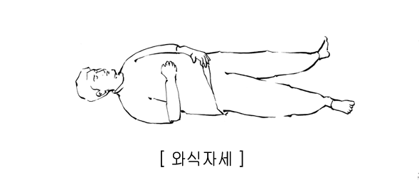 와식자세